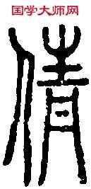 倩,說文篆韻譜 ,書法字典